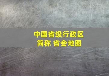 中国省级行政区 简称 省会地图